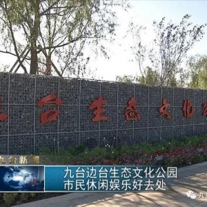 九臺邊臺生態(tài)文化公園，市民休閑娛樂好去處