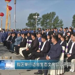 我區(qū)舉行邊臺生態(tài)文化公園開園儀式