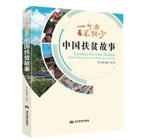 《一個都不能少：中國扶貧故事》節(jié)選（6）“卸職不卸情”的“拼命三郎”